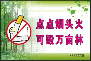 森林防火宣传标语牌