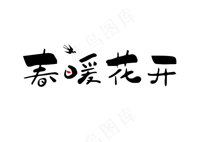 俏皮版春暖花开-纯文字转曲可编辑eps,ai矢量模版下载