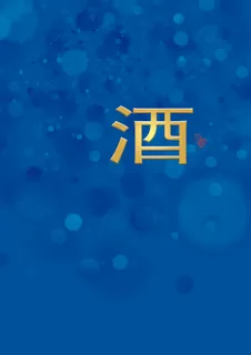 星点  圆  酒字  渐变金黄   起鼓酒字  炫光