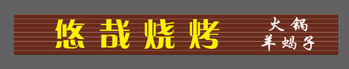 悠哉烧烤门头psd模版下载