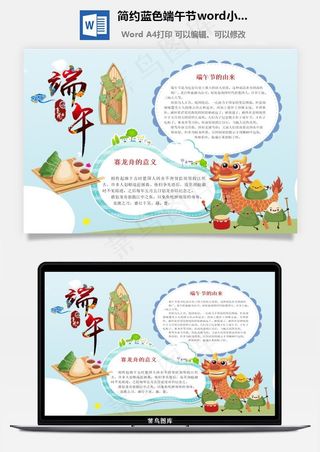 简约蓝色端午节word小报手抄报模板