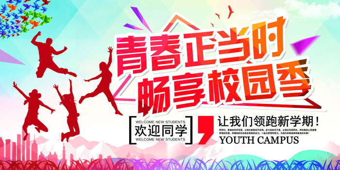 学校迎新海报(9449x4724)psd模版下载