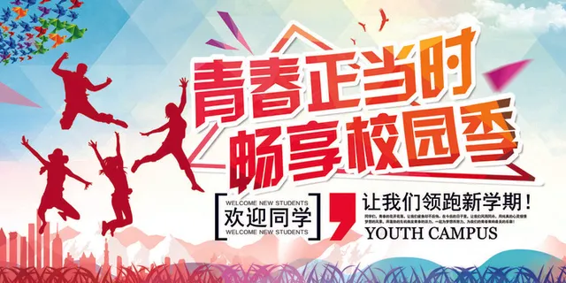 学校迎新海报 学校迎新海报