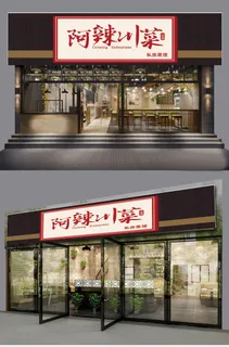 红色简约阿辣川菜商店门头招牌设计