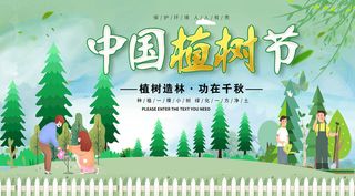 植树造林植树节312