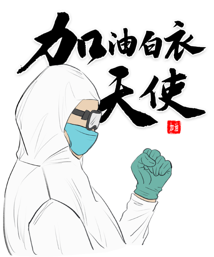 防疫 疫情 病毒