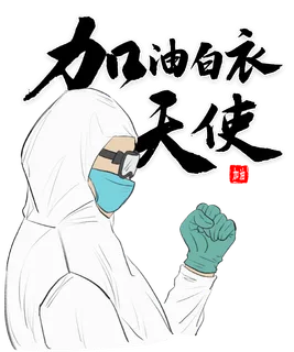 防疫 疫情 病毒 防疫 疫情 病毒