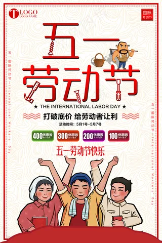 五一劳动节创意促销海报