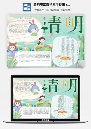 校园清明节踏青扫墓手抄报电子小报黑板报展板报海报设计模板素材