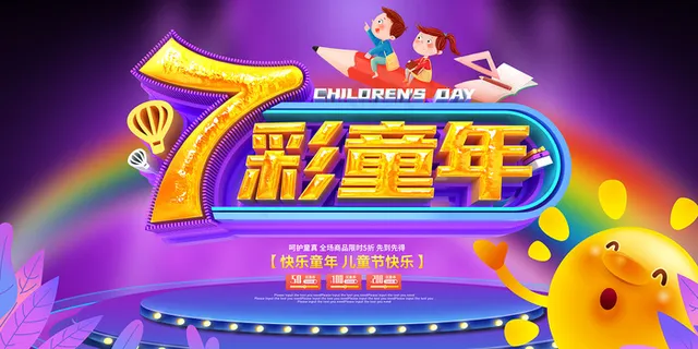 清新可爱六一儿童节促销海报