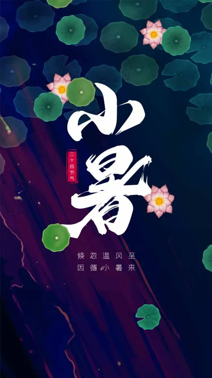 小暑 小暑海报设计psd模版下载