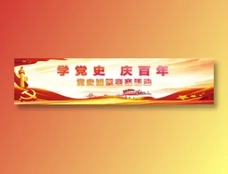 红黄 党建 宏伟