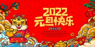 元旦展板元旦海报元旦节喜迎新年