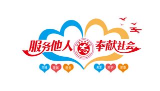 爱心大气社区志愿者服务他人奉献社会展厅展馆文化墙