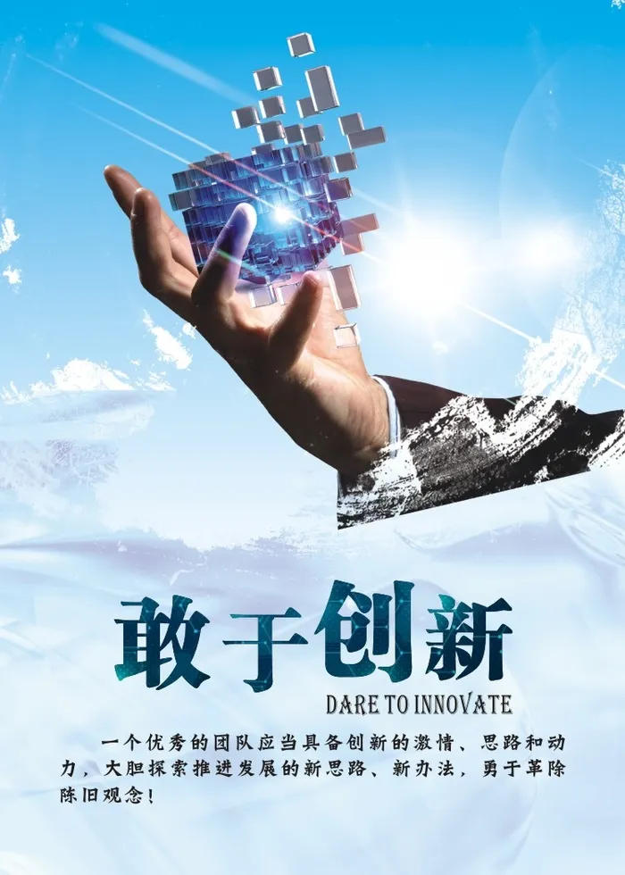 敢于创新 励志图片cdr矢量模版下载