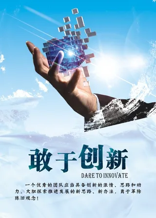 敢于创新 励志图片