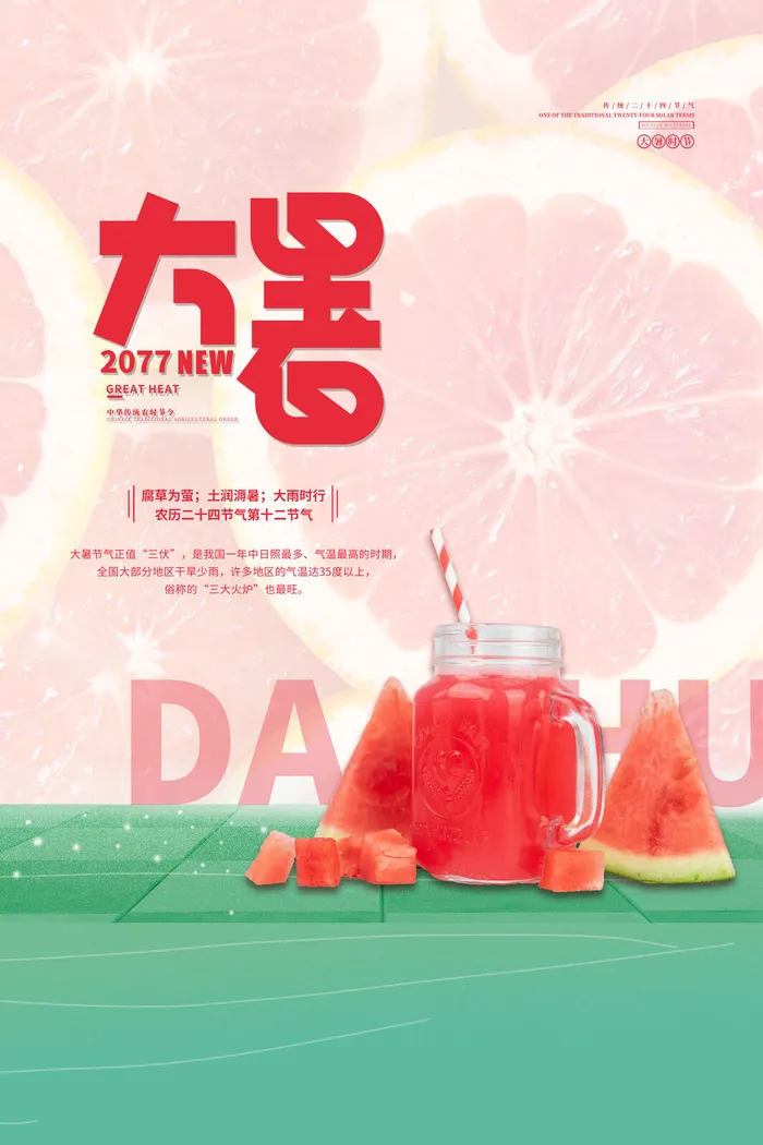 传统节气大暑海报psd模版下载