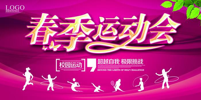 校园运动会篮球排球足球预埋球田径马拉松春冬季海报展板psd模板psd模版下载