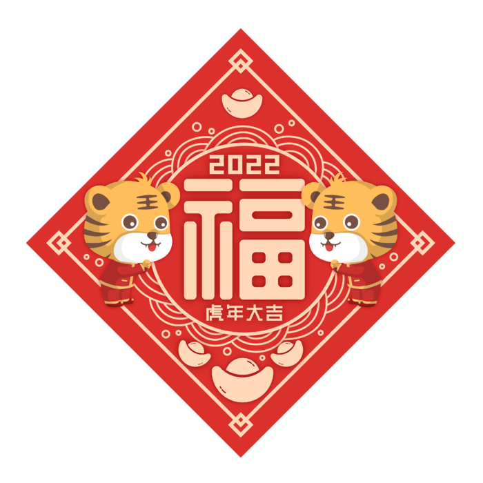 2022|虎年|新年|创意文字|贴纸|福字