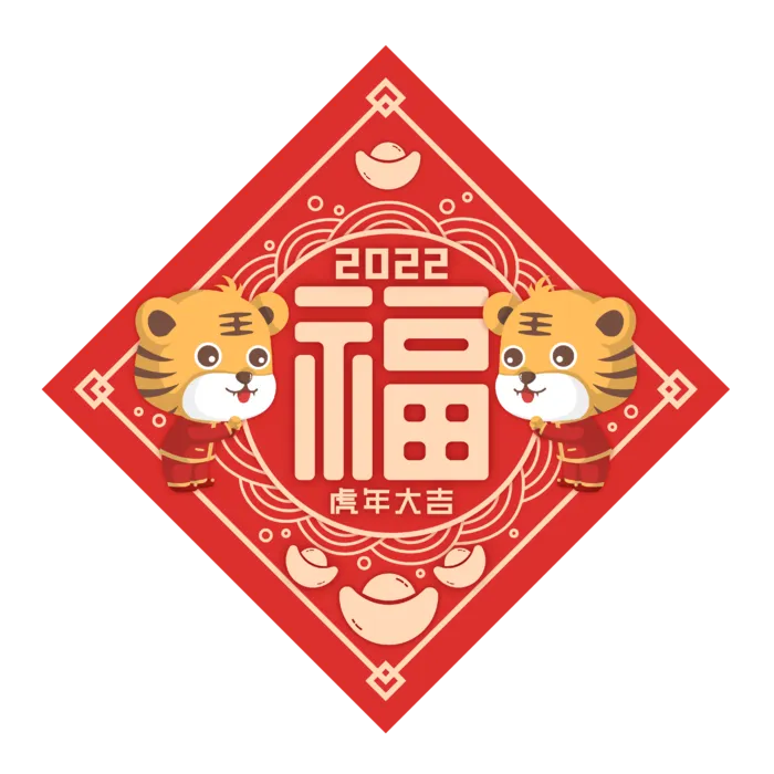 2022|虎年|新年|创意文字|贴纸|福字