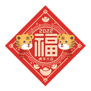 2022|虎年|新年|创意文字|贴纸|福字