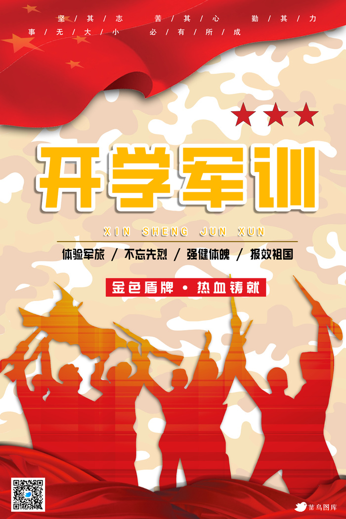 军训动员海报