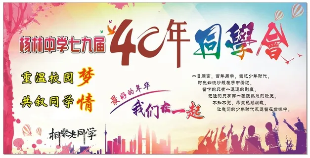 40年同学会背景