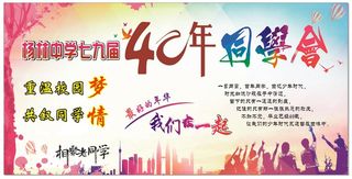 40年同学会背景