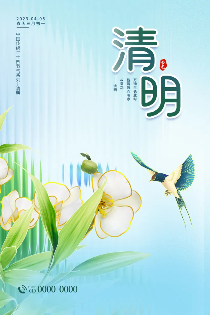 二十四节气之清明节花鸟海报