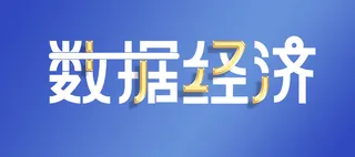 数据经济美术字
