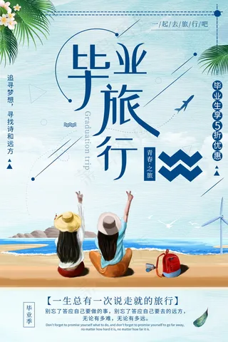 毕业季图片  毕业海报设计