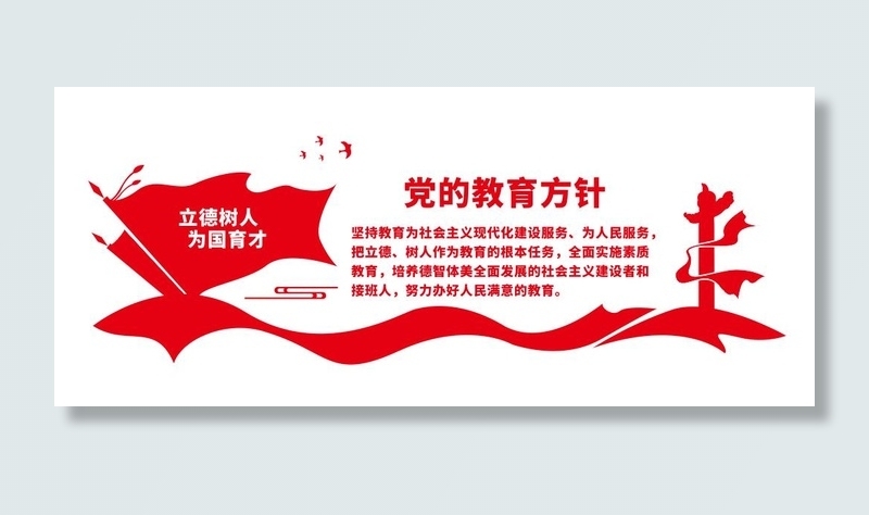 党的教育方针文化墙cdr矢量模版下载