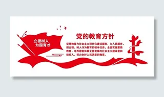 党的教育方针文化墙