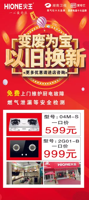 火王以旧换新展架