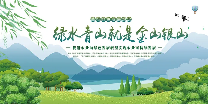 践行绿色发展理念展板环保宣传海报psd模版下载