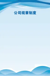 60-90-蓝色制度展板-样17