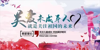 关爱未成年人未成年人健康成长祖国未来紫红色