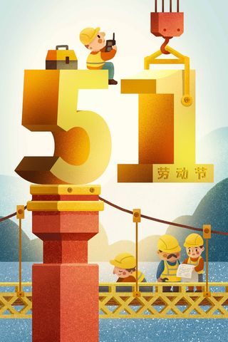 劳动节 劳动节宣传图片
