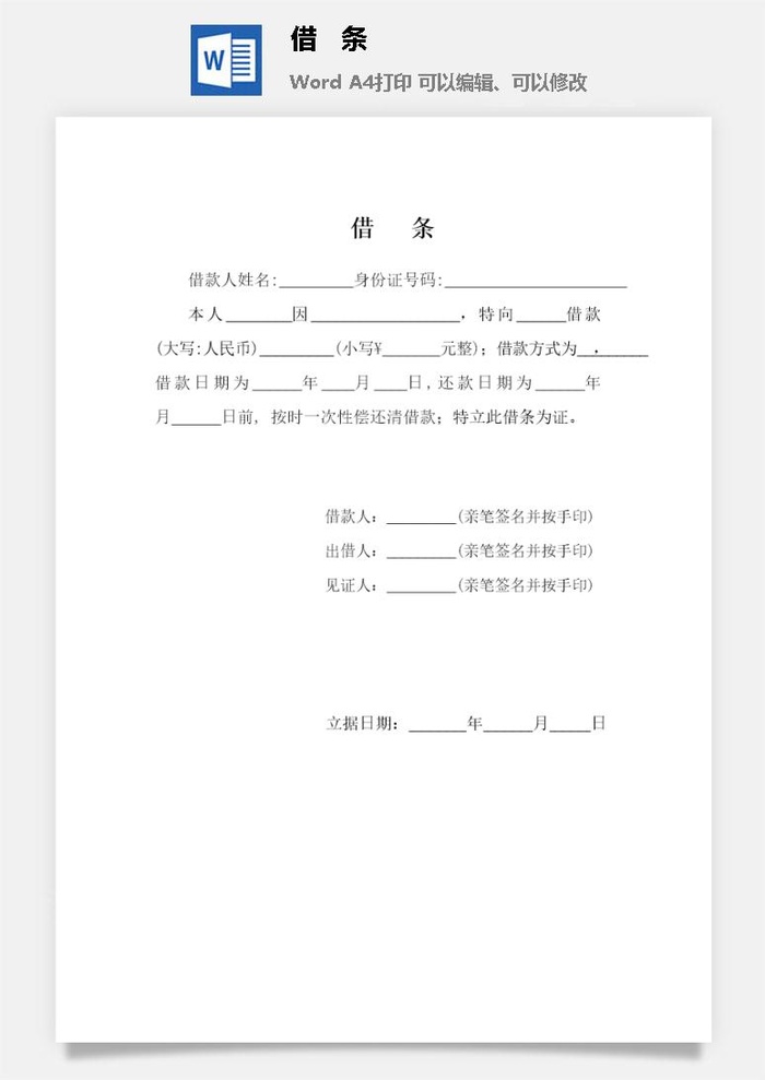 借条