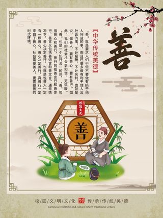 中国风国学中华美德校园文化墙挂画善系列海报