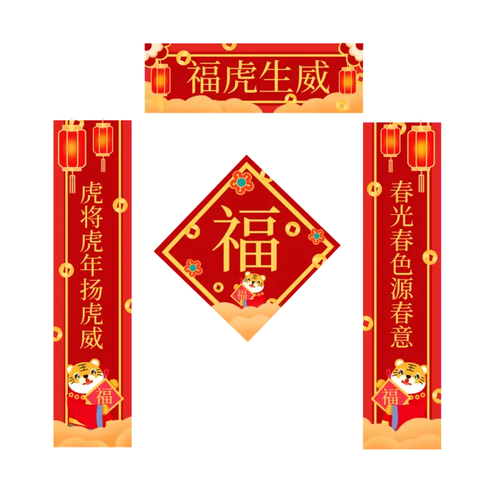 虎年主题对联福字一套红色金色喜庆装饰新年