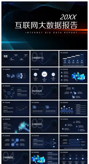 互联网大数据行业通用PPT模板预览图