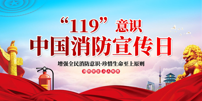 消防宣传日119防火灭火英雄火灾安全公益宣传海报设计psd模板素材