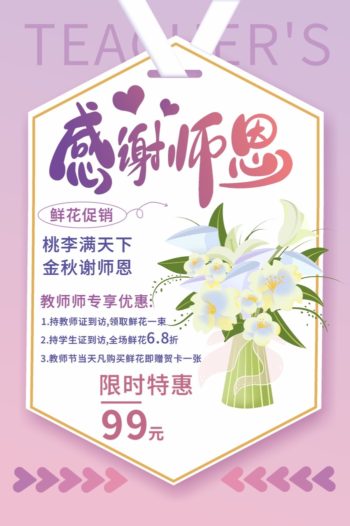 开学季教师节鲜花促销宣传海报