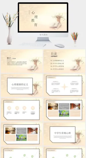 小清新中小学心理健康教育预览图