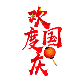 国庆节 欢度 国庆 免扣