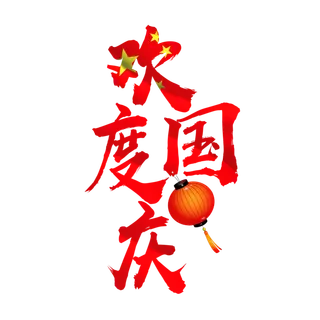 国庆节 欢度 国庆 免扣