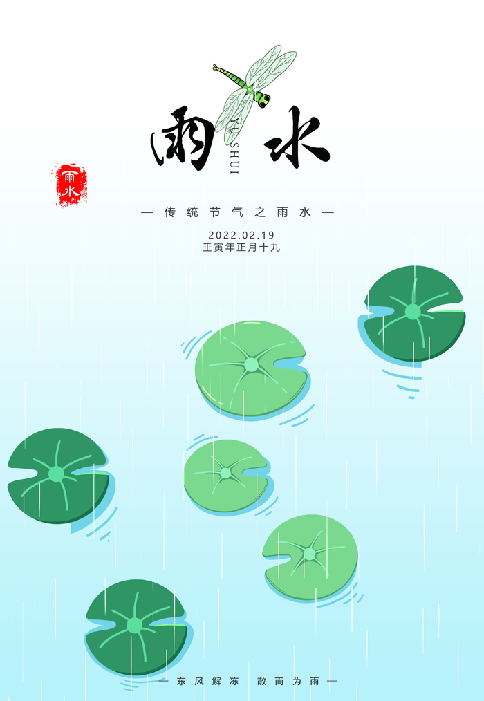 雨水节气白色简约宣传海报