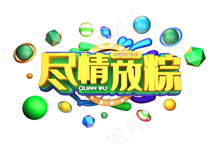 端午节艺术字 