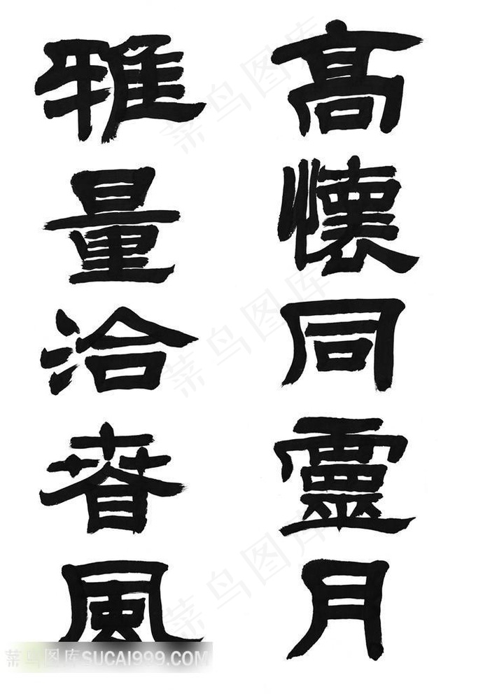 中国精美书法艺术字体